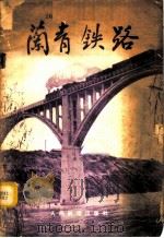 兰青铁路  河口西宁段通车纪念   1959  PDF电子版封面  15043·1054  铁道部西宁铁路局编 