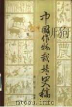 中国作物栽培史稿   1986  PDF电子版封面  16144·3073  唐启宇编著 