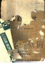 铁路设计  上   1960  PDF电子版封面    唐山铁道学院选线设计教研组主编 