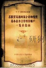 苏联贸易部所属企业组织基本业务日常核算帐户一览表指南   1957  PDF电子版封面  4011·84  （苏）聂斯捷洛夫（М.К.Нестеров）著；周新平译 