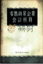 零售商业企业会计核算   1955  PDF电子版封面    （苏）宾柯夫（Е.Г.Пеиьков）著；徐吉贵译 