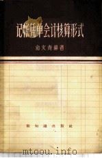 记帐凭单会计核算形式   1957  PDF电子版封面  4076·64  俞文青编著 