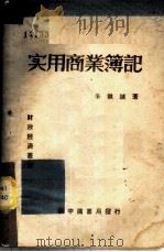 实用商业簿记   1949  PDF电子版封面    朱执诚著 