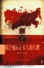 保卫祖国是军人的天职   1956  PDF电子版封面  5013·20  （苏联）莫什宁著；周杰译 