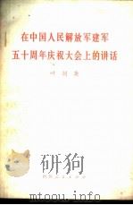 在中国人民解放军建军五十周年庆祝大会上的讲话   1977  PDF电子版封面  3118·125  叶剑英著 