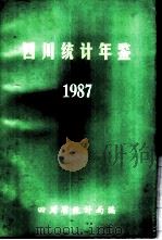四川统计年鉴  1987（ PDF版）