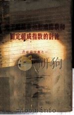 关于结构变动影响指数和固定组成指数的讨论   1957  PDF电子版封面  3006·79  统计出版社编辑 