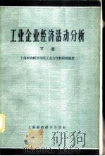 工业企业经济活动分析  下   1958  PDF电子版封面    上海财经学院会计系工业会计教研室编著 