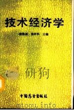 技术经济学   1987  PDF电子版封面  7505000292  胡铁林，张考军主编 