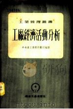 工厂经济活动分析   1953  PDF电子版封面    中央人民政府工业部计划司编译 