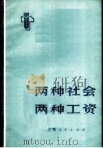 两种社会  两种工资   1973  PDF电子版封面  4171·22  上海沪东造船厂等单位同志参加编写 