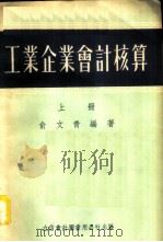 工业企业会计计算   1954  PDF电子版封面  105401  俞文青编著 