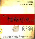 中国军队十年大观  1979-1988  摄影集   1989  PDF电子版封面  754100457X  乔天富摄 