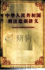 中华人民共和国刑法总则讲义（1957 PDF版）