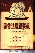 苏联亲属法要义   1950  PDF电子版封面    徐福基编译 