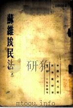 苏维埃民法  上   1954  PDF电子版封面    （苏）布拉都西等主编；中国人民大学民法教研室译 