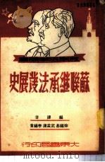 苏联继承法发展史   1951  PDF电子版封面    徐福基，武孟达，李锦章编译 