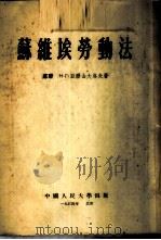 苏维埃劳动法   1954  PDF电子版封面    （苏）亚历山大洛夫（Н.Г.Александров）著；中国 