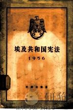 埃及共和国宪法  1956   1957  PDF电子版封面  6004·198  北京大学阿拉伯文教授马坚翻译 
