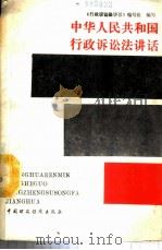 中华人民共和国行政诉讼法讲话   1989  PDF电子版封面  7500507984  《行政诉讼法讲话》编写组编写 