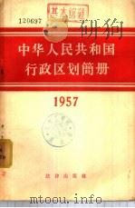 中华人民共和国行政区划简册  1957   1957  PDF电子版封面  6004·177  中华人民共和国内务部编 