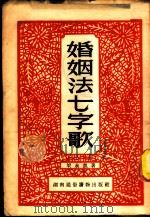 婚姻法七字歌   1952  PDF电子版封面    梁永凯著 