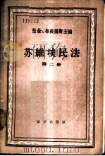 苏维埃民法   1957  PDF电子版封面  6004·171  （苏）坚金（Д.М.Генкин），（苏）布拉图斯（С.Н. 