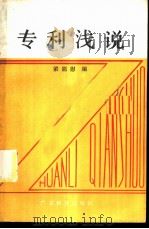专利浅说   1985  PDF电子版封面  17182·22  梁能慰编 