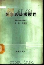 民事诉讼法教程   1988  PDF电子版封面  7503601027  周道鸾主编 