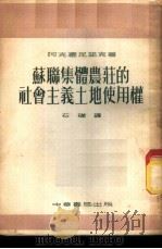 苏联集体农庄的社会主义土地使用权   1954  PDF电子版封面    阿克塞尼诺克著；石础译 