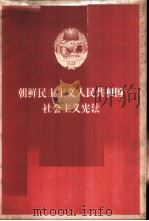 朝鲜民主主义人民共和国社会主义宪法  在朝鲜民主主义人民共和国第五届最高人民会议第一次会议上通过   1973  PDF电子版封面  3001·1374  朝鲜外国文出版社编 
