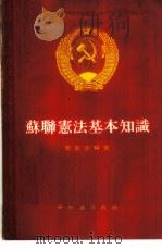 苏联宪法基本知识   1955  PDF电子版封面    周新铭编辑 