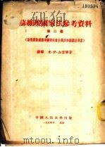 苏维埃国家法参考资料  第2册  论俄罗斯苏维埃联邦社会主义共和国宪法草案   1954  PDF电子版封面    （苏联）米·伊·加里宁著 