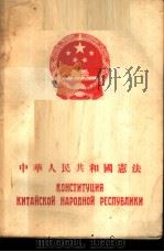 中华人民共和国宪法   1955  PDF电子版封面    中共中央马克思，恩格斯，列宁，斯大林著作编译局编译 