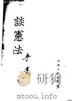 谈宪法   1954  PDF电子版封面    李达著 