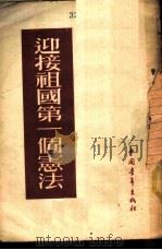 迎接祖国第一个宪法   1954  PDF电子版封面    中国青年出版社编辑 