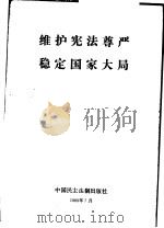 维护宪法尊严稳定国家大局   1989  PDF电子版封面  7800780074   