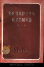 驳斥现代修正主义反动的国家论  第2辑   1958  PDF电子版封面  3067·12  群众出版社编 