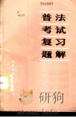 普法考试复习题解   1986  PDF电子版封面  6475·1  李德成，向朝阳，马季熙 