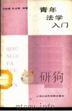 青年法学入门   1986  PDF电子版封面  6299·008  尤俊意，王贞韶编著 