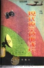 现代侦察技术浅谈   1980  PDF电子版封面    王稚编写 