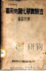 军用物质化学实验法   1937  PDF电子版封面    （德）金托夫（Walter Kinttof）著；陈蜀生译 