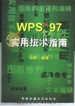 WPS 97实用技术指南   1998  PDF电子版封面  7810571583  马跃编著 