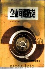 企业间谍防范   1986  PDF电子版封面  17476·2  荣恒山等编译 