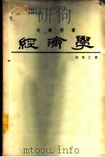 经济学  大专用书   1967  PDF电子版封面    陆民仁著 