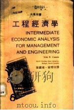 工程经济学   1980  PDF电子版封面    JohnR.Canada著；张国扬，曾耀煌译 