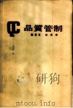 品质管制   1968  PDF电子版封面    林秀雄编著 