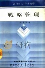 战略管理   1983  PDF电子版封面    林泉源著 