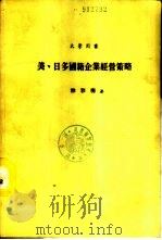 美、日多国籍企业经营策略   1987  PDF电子版封面    林彩梅著 