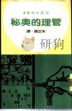 管理的奥秘   1966  PDF电子版封面    朱正扬译 